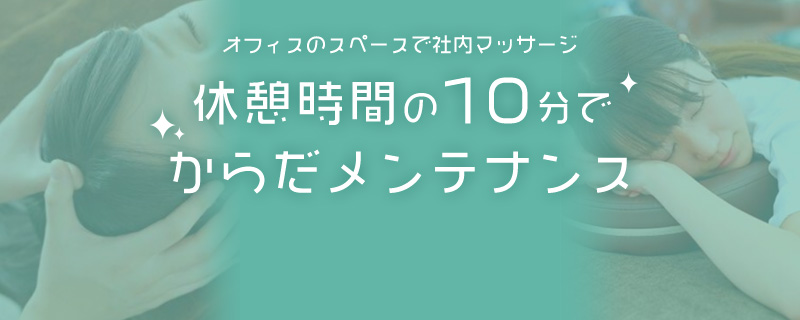 休憩時間の10分で
からだメンテナンス