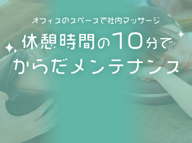 休憩時間の10分で
からだメンテナンス
