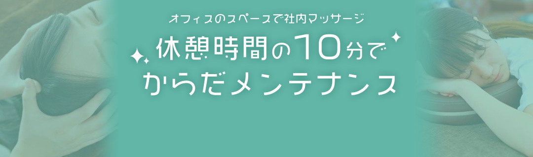 休憩時間の10分でからだメンテナンス